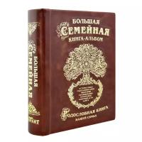 Большая семейная книга-альбом (светло-коричневая кожа)