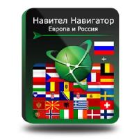 Navitel Навител Навигатор. Европа + Россия (NNEuRus)