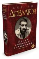 Сергей Довлатов. Малое собрание сочинений