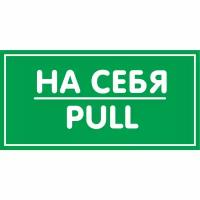 Контур лайн Наклейка На себя 200х100