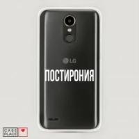 Чехол Силиконовый на LG K10 2017 Постирония