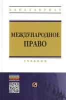 Ануфриева Л.П. "Международное право: Учебник"