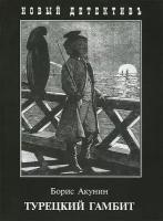 Акунин Борис "Турецкий гамбит"