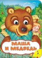 Книжка РОСМЭН Маша и медведь Маша и медведь