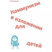 Адамчак Бини "Коммунизм в изложении для детей"
