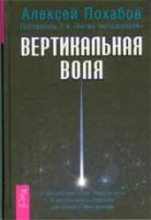 Алексей Похабов "Вертикальная воля"