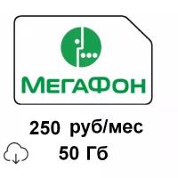 SIM-карта интернет тариф МегаФон 50 ГБ интернета за 250 руб./мес