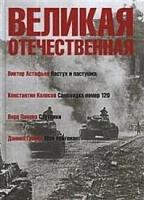 Астафьев В.П., Панова В.Ф., Гранин Д.А. "Великая Отечественная. Антология в 4-х книгах. Книга 4"