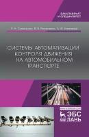 Сафиуллин Р.Н., Резниченко В.В., Калюжный А.Ф. Системы автоматизации контроля движения на автомобильном транспорте