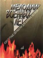 16491МИ Мелодии военных лет. Концертные обработки для баяна А. Беляева, издательство "Музыка"