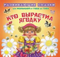 Книжка Литера Кто вырастил ягодку. Развивающие сказки