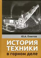 Плютов Ю. "История техники в горном деле"