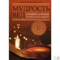 Добрина Наталья Александровна "Мудрость Вед. Универсальные знания для каждого"