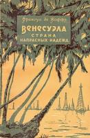 Венесуэла - страна напрасных надежд