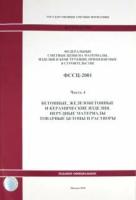 Фссц 81-01-2001. Часть 4. Бетонные, железобетонные и керамические изделия. Товарные бетоны и раствор