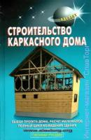 В. С. Самойлов, В. С. Левадный "Строительство каркасного дома"