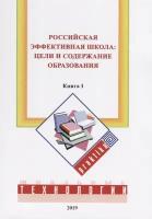 Нестеренко А.А. "Российская эффективная школа: цели и содержание образования. Кн. I"