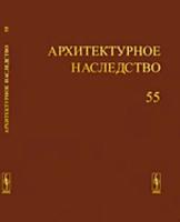 Бондаренко И.А. "Архитектурное наследство. Выпуск 55"