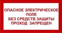 Знак «Опасное электрическое поле. Без средств защиты проход запрещен»