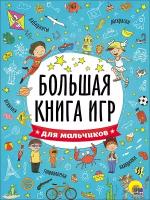 Большая книга игр. Для мальчиков