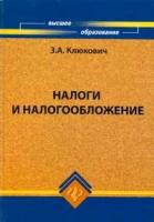 З. А. Клюкович "Налоги и налогообложение"