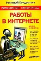Геннадий Кондратьев "Популярный самоучитель работы в Интернете"