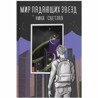 Мир падающих звезд Светлая Н