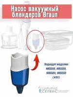 Насос вакуумный блендеров Braun MR5500, MR5550, MR6500, MR6550 (4191)