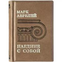 Миниатюрная книга в кожаном переплете. Марк Аврелий «Афоризмы»