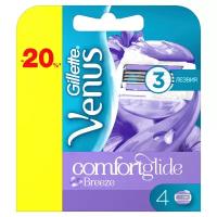 Набор сменных кассет для бритья "Gillette Venus. ComfortGlide Breeze", 4 штуки