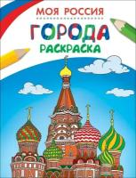 Здорнова Екатерина. Раскраски. Моя Россия. Города. Моя Россия. Раскраски