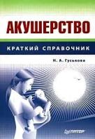 Наталия Гуськова "Акушерство. Справочник"