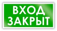 Знак на пленке «Вход закрыт» (самоклеящаяся наклейка, 300х150 мм)