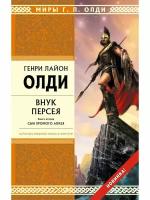 Генри Лайон Олди "Внук Персея. Книга 2. Сын хромого Алкея"