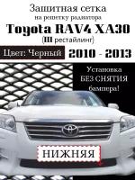 Защита радиатора (защитная стка) Toyota RAV4 XA30 2010-2013 черная