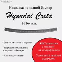 Накладка на задний бампер Hyundai Creta 2016 ->