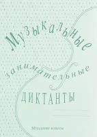 Калинина Г.Ф. Музыкальные занимательные диктанты для мл.кл., изд-во Катанский