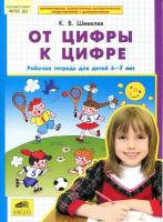 От цифры к цифре. Рабочая тетрадь для детей 6-7 лет. Соответствует ФГОС до