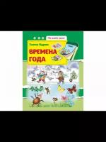 Книжка Феникс Времена года