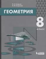 Смирнов В.А. "Геометрия. 8 класс. Учебник"