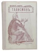 Талисман, или Ричард Львиное-Сердце в Палестине