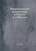 Политическая литература в России и о России