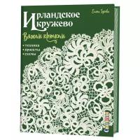 Гукова Елена "Ирландское кружево. Вяжем крючком. Техника, проекты, схемы"