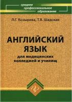 Л.Г. Козырева, Т.В. Шадская "Английский язык для медицинских колледжей и училищ. Учебное пособие"