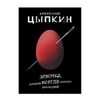 Цыпкин А.Е. "Девочка, которая всегда смеялась последней"