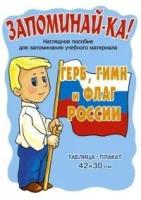 "Герб, гимн и флаг России. Таблица-плакат"