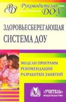 Лысогорская М.В. "Здоровьесберегающая система ДОУ: Модели программ, рекомендации, разработки занятий"