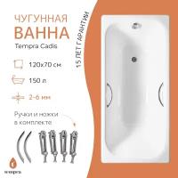 Ванна чугунная tempra Cadis 120x70 круглые ручки