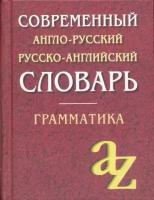 Кадомцева О. А. "Современный англо-русский, русско-английский словарь. Грамматика"