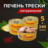 Печень трески Атлантической натуральная целыми кусочками ГОСТ 1200 г. (5 банок по 240 грамм)